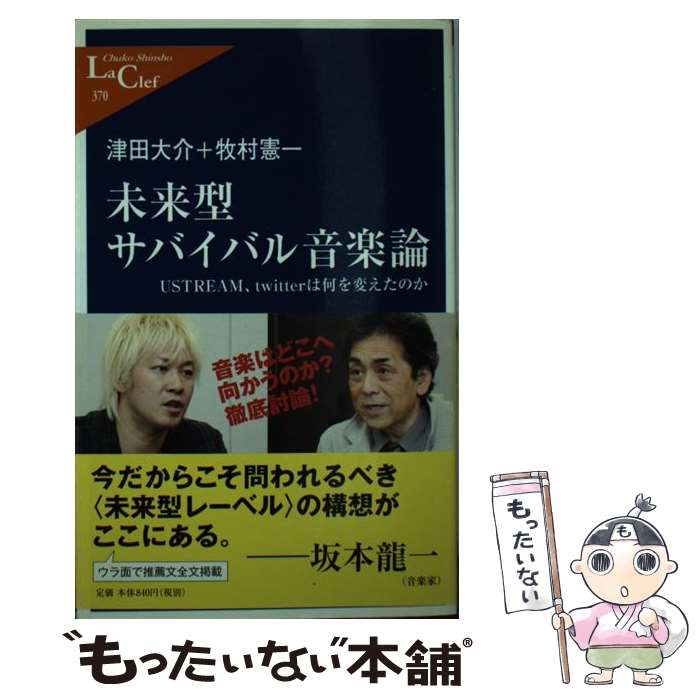 【中古】 未来型サバイバル音楽論 USTREAM、twitterは何を変えたのか / 津田 大介, 牧村 憲一 / 中央公論新社 [単行本]【メール便送料無料】【あす楽対応】