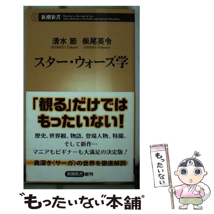 [중고] 스타 워즈학 / 시미즈 절", "시바오 영령 / 신시오샤 [신서] [메일편 무료 배송] [최단 다음날 배달 대응]