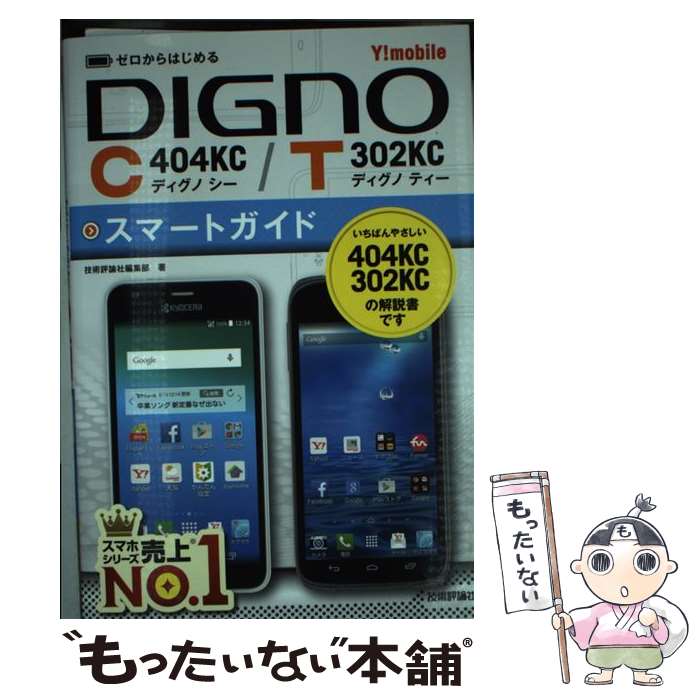 【中古】 Y！mobile　DIGNO　C　404KC／T　302KCスマートガイド ゼロからはじめる / 技 / [単行本（ソ..