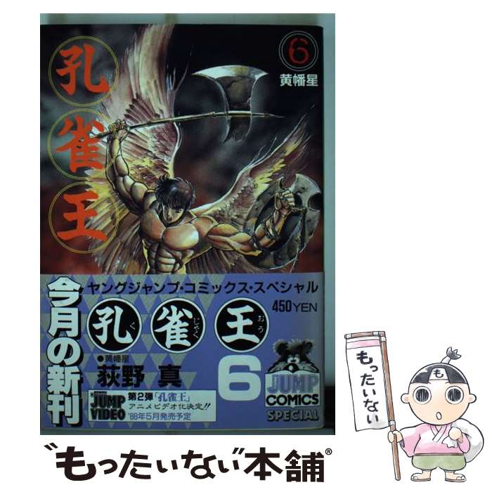 【中古】 孔雀王 6 / 荻野 真 / 集英社 [新書]【メ