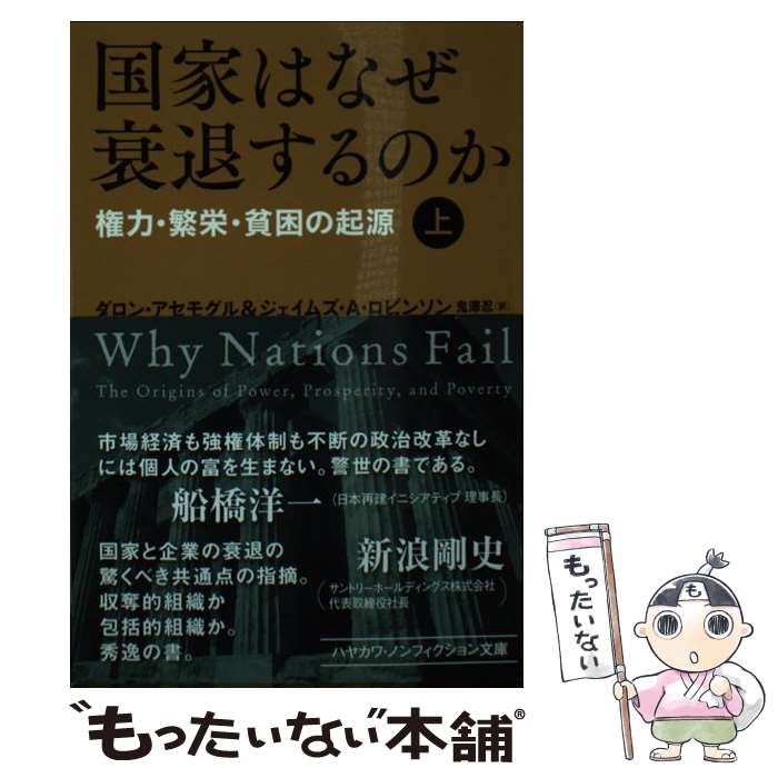  国家はなぜ衰退するのか 権力・繁栄・貧困の起源 上 / ダロン アセモグル, ジェイムズ A ロビンソン, 鬼澤 忍 / 早川書房 