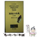 著者：高橋 正武出版社：白水社サイズ：ペーパーバックISBN-10：4560000751ISBN-13：9784560000755■通常24時間以内に出荷可能です。※繁忙期やセール等、ご注文数が多い日につきましては　発送まで48時間かかる場合があります。あらかじめご了承ください。 ■メール便は、1冊から送料無料です。※宅配便の場合、2,500円以上送料無料です。※あす楽ご希望の方は、宅配便をご選択下さい。※「代引き」ご希望の方は宅配便をご選択下さい。※配送番号付きのゆうパケットをご希望の場合は、追跡可能メール便（送料210円）をご選択ください。■ただいま、オリジナルカレンダーをプレゼントしております。■お急ぎの方は「もったいない本舗　お急ぎ便店」をご利用ください。最短翌日配送、手数料298円から■まとめ買いの方は「もったいない本舗　おまとめ店」がお買い得です。■中古品ではございますが、良好なコンディションです。決済は、クレジットカード、代引き等、各種決済方法がご利用可能です。■万が一品質に不備が有った場合は、返金対応。■クリーニング済み。■商品画像に「帯」が付いているものがありますが、中古品のため、実際の商品には付いていない場合がございます。■商品状態の表記につきまして・非常に良い：　　使用されてはいますが、　　非常にきれいな状態です。　　書き込みや線引きはありません。・良い：　　比較的綺麗な状態の商品です。　　ページやカバーに欠品はありません。　　文章を読むのに支障はありません。・可：　　文章が問題なく読める状態の商品です。　　マーカーやペンで書込があることがあります。　　商品の痛みがある場合があります。