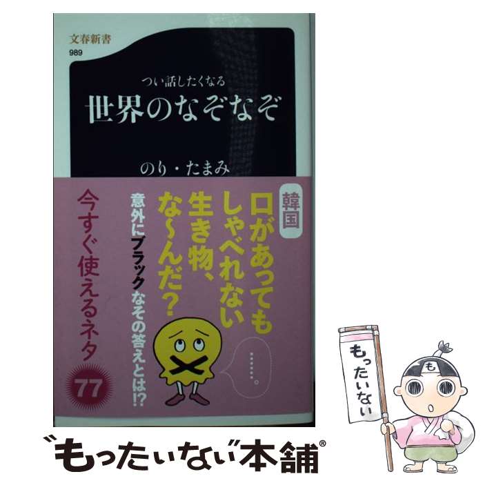 楽天もったいない本舗　楽天市場店【中古】 つい話したくなる世界のなぞなぞ / のり・たまみ / 文藝春秋 [新書]【メール便送料無料】【あす楽対応】