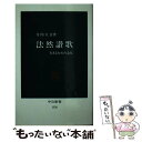  法然讃歌 生きるための念仏 / 寺内 大吉 / 中央公論新社 