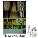 【中古】 処女刑事　歌舞伎町淫脈 / 沢里 裕二 / 実業之