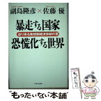 【中古】 暴走する国家恐慌化する世界 迫り来る新統制経済体制の罠 / 副島 隆彦, 佐藤 優 / 日本文芸社 [単行本]【メール便送料無料】【あす楽対応】