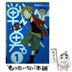 【中古】 戦勇。メインクエスト第二章 1 / 春原 ロビンソン / 講談社 [コミック]【メール便送料無料】【あす楽対応】