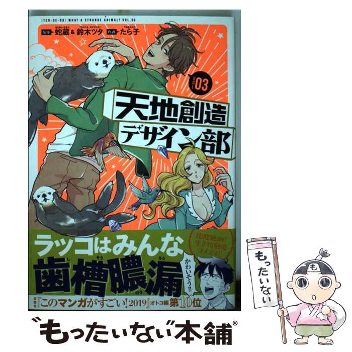 【中古】 天地創造デザイン部 03 / たら子 / 講談社 [コミック]【メール便送料無料】【あす楽対応】