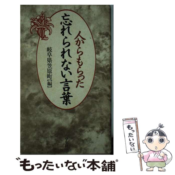 【中古】 人からもらった忘れられない言葉 / 岐阜県土岐郡笠原町どえりゃあネットワーク / 学生社 [単行本]【メール便送料無料】【あす楽対応】