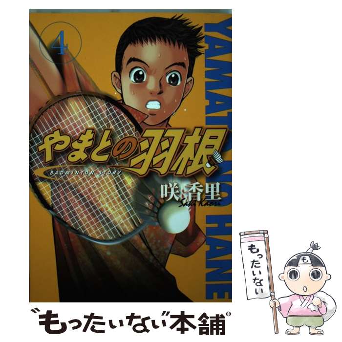 【中古】 やまとの羽根 4 / 咲 香里 / 講談社 [コミック]【メール便送料無料】【最短翌日配達対応】