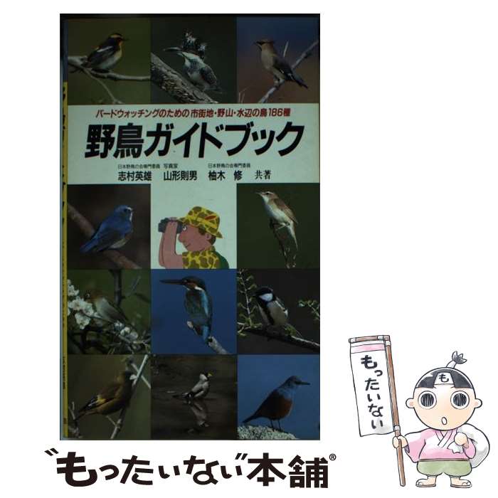 【中古】 野鳥ガイドブック バードウォッチングのための市街地・野山・水辺の鳥1 / 志村 英雄 / 永岡書店 [単行本]【メール便送料無料】【あす楽対応】