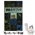 【中古】 野鳥ガイドブック バードウォッチングのための市街地・野山・水辺の鳥1 / 志村 英雄 / 永岡書店 [単行本]【メール便送料無料】【あす楽対応】