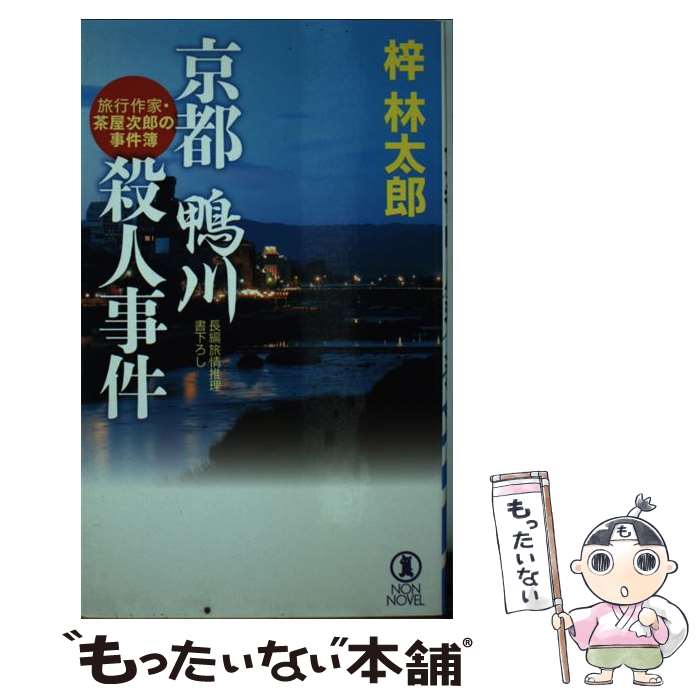 【中古】 京都鴨川殺人事件 旅行作家・茶屋次郎の事件簿 / 