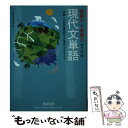 【中古】 語彙力と読解力をつける現代文単語 評論 小説の重要語を文章中 / 数研出版編集部 / 数研出版 単行本 【メール便送料無料】【あす楽対応】