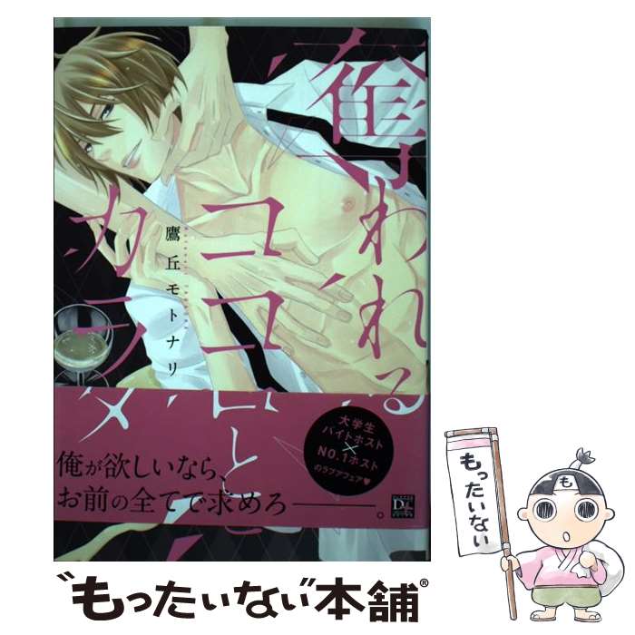 Mb C - 【中古】 奪われるココロとカラダ / 鷹丘 モトナリ / 新書館 [コミック]【メール便送料無料】【最短翌日配達対応】