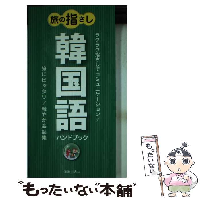 【中古】 旅の指さし韓国語ハンドブック / 旅の会話研究会 / 池田書店 [単行本]【メール便送料無料】【最短翌日配達対応】