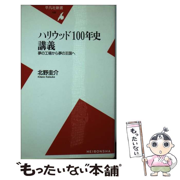  ハリウッド100年史講義 夢の工場から夢の王国へ / 北野 圭介 / 平凡社 