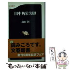 【中古】 田中角栄失脚 / 塩田 潮 / 文藝春秋 [新書]【メール便送料無料】【あす楽対応】