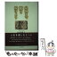 【中古】 最後まで輝き続けよう / 松前 澄子 / かまくら春秋社 [単行本]【メール便送料無料】【あす楽対応】