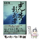 【中古】 光秀の影武者 / 矢的竜 / 祥伝社 [単行本]【メール便送料無料】【あす楽対応】