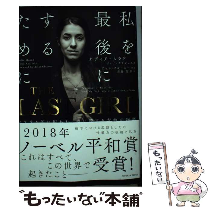 【中古】 THE LAST GIRL イスラム国に囚われ 闘い続ける女性の物語 / ナディア ムラド, 吉井智津 / 東洋館出版社 単行本 【メール便送料無料】【あす楽対応】