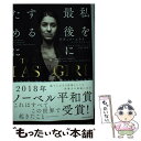 楽天もったいない本舗　楽天市場店【中古】 THE　LAST　GIRL イスラム国に囚われ、闘い続ける女性の物語 / ナディア・ムラド, 吉井智津 / 東洋館出版社 [単行本]【メール便送料無料】【あす楽対応】