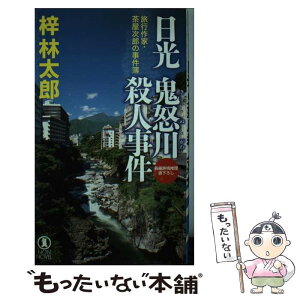 【中古】 日光鬼怒川殺人事件 旅行作家・茶屋次郎の事件簿 / 梓林太郎 / 祥伝社 [新書]【メール便送料無料】【あす楽対応】