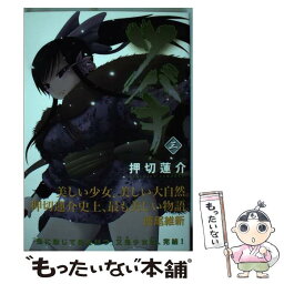 【中古】 ツバキ 3 / 押切 蓮介 / 講談社 [コミック]【メール便送料無料】【あす楽対応】