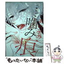 【中古】 あの子の噛み痕 / 小鳩 めばる / 新書館 コミック 【メール便送料無料】【あす楽対応】