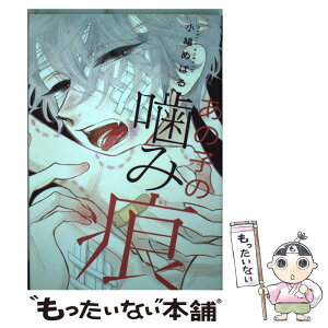 【中古】 あの子の噛み痕 / 小鳩 めばる / 新書館 [コミック]【メール便送料無料】【あす楽対応】