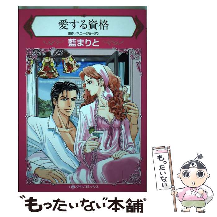 【中古】 愛する資格 / ペニー ジョーダン, 藍 まりと / ハーパーコリンズ・ ジャパン [新書]【メール便送料無料】【あす楽対応】