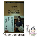 【中古】 ケンブリッジ数学史探偵 / 北川 智子 / 新潮社 [新書]【メール便送料無料】【あす楽対応】