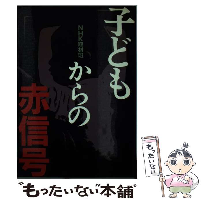 【中古】 子どもからの赤信号 / NHK取材班 / NHK出版 [単行本]【メール便送料無料】【最短翌日配達対応】