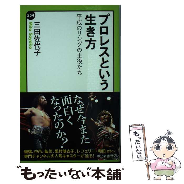 【中古】 プロレスという生き方 平成のリングの主役たち / 三田 佐代子 / 中央公論新社 新書 【メール便送料無料】【あす楽対応】