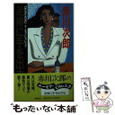  泥棒に手を出すな ユーモア・ピカレスク / 赤川 次郎 / 徳間書店 