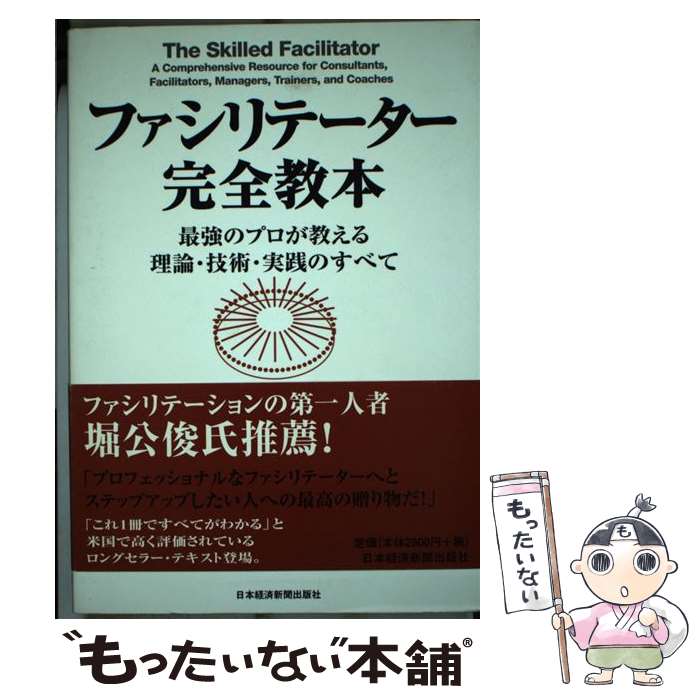【中古】 ファシリテーター完全教本 / ロジャー シュワーツ, 寺村 真美, 松浦 良高 / 日本経済新聞出版 [単行本（ソフトカバー）]【メール便送料無料】【最短翌日配達対応】
