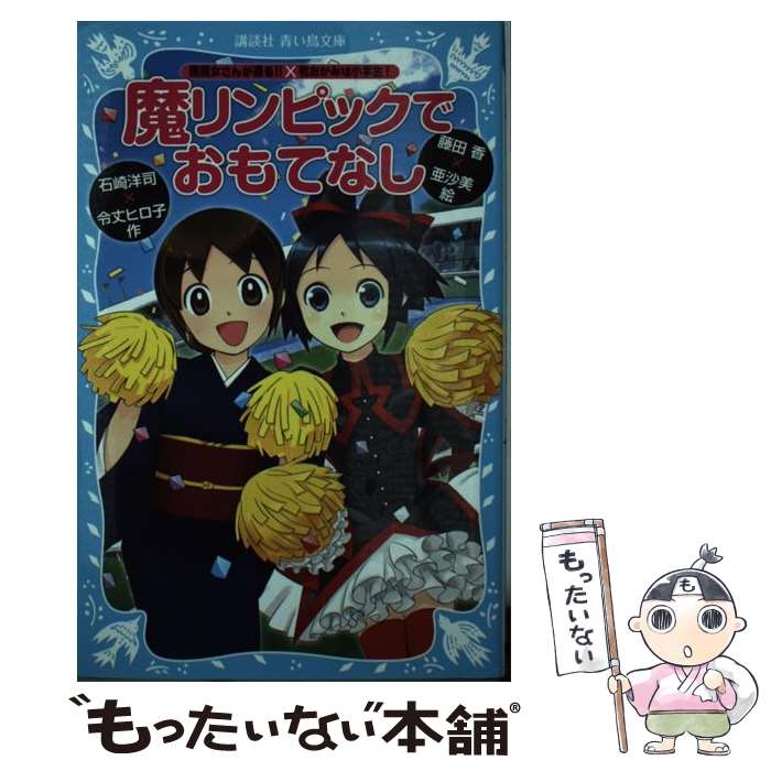 【中古】 魔リンピックでおもてなし 黒魔女さんが通る  若おかみは小学生 / 石崎 洋司 藤田 香 令丈 ヒロ子 亜沙美 / 講談社 [新書]【メール便送料無料】【あす楽対応】