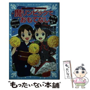 【中古】 魔リンピックでおもてなし 「黒魔女さんが通る！！」×「若おかみは小学生！」 / 石崎 洋司, 藤田 香, 令丈 ヒロ子, 亜沙美 / 講談社 [新書]【メール便送料無料】【あす楽対応】