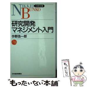 【中古】 研究開発マネジメント入門 / 今野 浩一郎 / 日経BPマーケティング(日本経済新聞出版 [新書]【メール便送料無料】【あす楽対応】