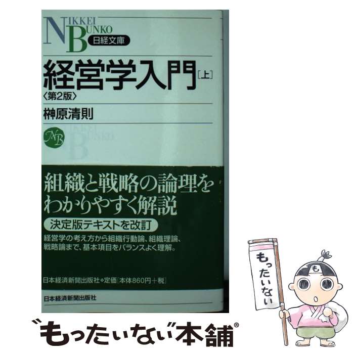 【中古】 経営学入門（上）第2版 / 榊原 清則 / 日本経済新聞出版 [新書]【メール便送料無料】【最短翌日配達対応】