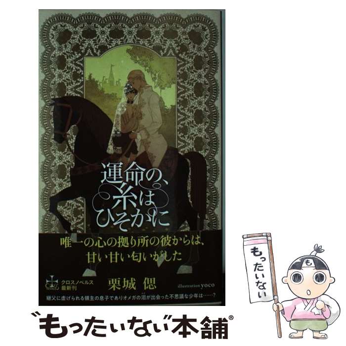 【中古】 運命の、糸はひそかに / 栗城 偲, yoco / 笠倉出版社 [単行本]【メール便送料無料】【あす楽対応】