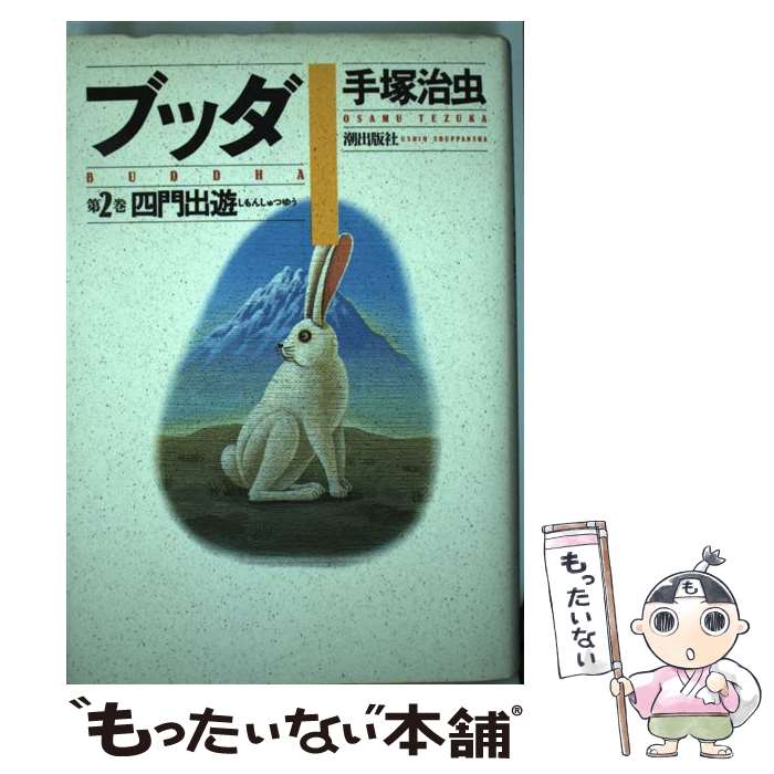 【中古】 ブッダ 第2巻 / 手塚 治虫 / 潮出版社 [コミック]【メール便送料無料】【あす楽対応】