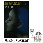 【中古】 卑劣な耳 上 / 佐野 洋 / 新日本出版社 [単行本]【メール便送料無料】【あす楽対応】