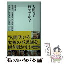 【中古】 人間って何ですか？ / 夢枕 獏, 池谷 裕二, 佐藤 勝彦, 岡村 道雄, 長沼 毅, 島薗 進, 窪寺 恒己, 八代 嘉美, ビートたけし / 集英社 新書 【メール便送料無料】【あす楽対応】