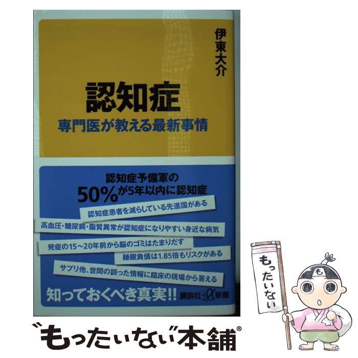 【中古】 認知症 専門医が教える最新事情 / 伊東 大介 / 講談社 新書 【メール便送料無料】【あす楽対応】