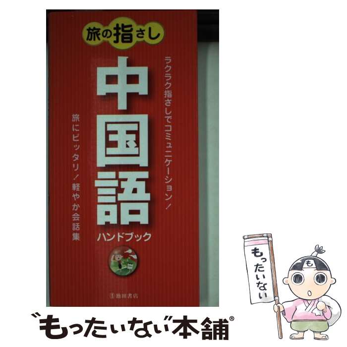 【中古】 旅の指さし中国語ハンドブック / 旅の会話研究会 / 池田書店 [新書]【メール便送料無料】【あす楽対応】のサムネイル