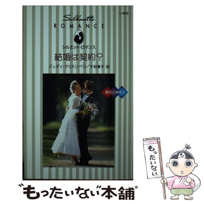 著者：ジュディ クリスンベリ, Judy Christenberry, 千秋 葉子出版社：ハーパーコリンズ・ジャパンサイズ：新書ISBN-10：4596001189ISBN-13：9784596001184■こちらの商品もオススメです ● CD All The Way...A Decade of/Celine Dion / セリーヌ・ディオン / エピックレコードジャパン [CD] ● スキマスイッチ/ 夏雲ノイズ 初回限定盤 / スキマスイッチ / BMG JAPAN [CD] ● シンデレラの指輪 / ジュディ クリスンベリ, Judy Christenberry, 雨宮 幸子 / ハーパーコリンズ・ジャパン [新書] ■通常24時間以内に出荷可能です。※繁忙期やセール等、ご注文数が多い日につきましては　発送まで48時間かかる場合があります。あらかじめご了承ください。 ■メール便は、1冊から送料無料です。※宅配便の場合、2,500円以上送料無料です。※最短翌日配達ご希望の方は、宅配便をご選択下さい。※「代引き」ご希望の方は宅配便をご選択下さい。※配送番号付きのゆうパケットをご希望の場合は、追跡可能メール便（送料210円）をご選択ください。■ただいま、オリジナルカレンダーをプレゼントしております。■お急ぎの方は「もったいない本舗　お急ぎ便店」をご利用ください。最短翌日配送、手数料298円から■まとめ買いの方は「もったいない本舗　おまとめ店」がお買い得です。■中古品ではございますが、良好なコンディションです。決済は、クレジットカード、代引き等、各種決済方法がご利用可能です。■万が一品質に不備が有った場合は、返金対応。■クリーニング済み。■商品画像に「帯」が付いているものがありますが、中古品のため、実際の商品には付いていない場合がございます。■商品状態の表記につきまして・非常に良い：　　使用されてはいますが、　　非常にきれいな状態です。　　書き込みや線引きはありません。・良い：　　比較的綺麗な状態の商品です。　　ページやカバーに欠品はありません。　　文章を読むのに支障はありません。・可：　　文章が問題なく読める状態の商品です。　　マーカーやペンで書込があることがあります。　　商品の痛みがある場合があります。
