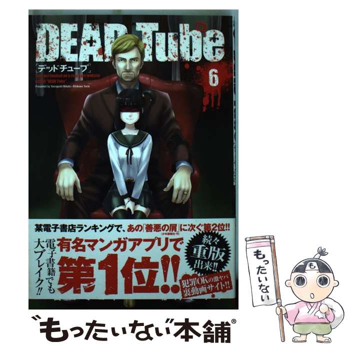 【中古】 DEAD Tube 6 / 山口ミコト 北河トウタ / 秋田書店 [コミック]【メール便送料無料】【あす楽対応】