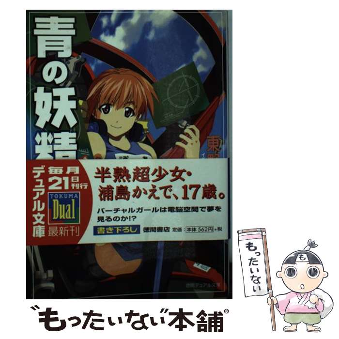 【中古】 青の妖精 / 東野 司, 片倉 真二 / 徳間書店 [文庫]【メール便送料無料】【最短翌日配達対応】