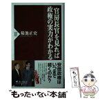 【中古】 官房長官を見れば政権の実力がわかる / 菊池正史 / PHP研究所 [新書]【メール便送料無料】【あす楽対応】